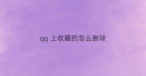 qq 上收藏的怎么删除